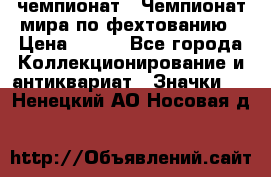 11.1) чемпионат : Чемпионат мира по фехтованию › Цена ­ 490 - Все города Коллекционирование и антиквариат » Значки   . Ненецкий АО,Носовая д.